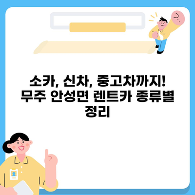 전라북도 무주군 안성면 렌트카 가격비교 | 리스 | 장기대여 | 1일비용 | 비용 | 소카 | 중고 | 신차 | 1박2일 2024후기