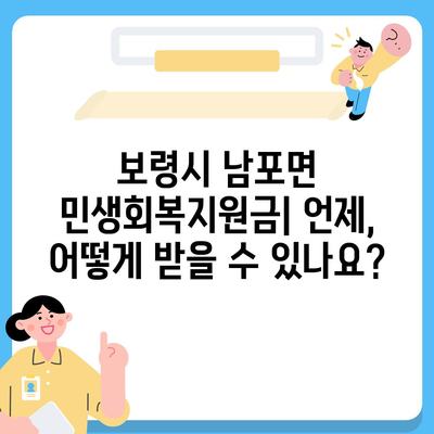 충청남도 보령시 남포면 민생회복지원금 | 신청 | 신청방법 | 대상 | 지급일 | 사용처 | 전국민 | 이재명 | 2024