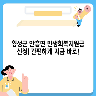 강원도 횡성군 안흥면 민생회복지원금 | 신청 | 신청방법 | 대상 | 지급일 | 사용처 | 전국민 | 이재명 | 2024