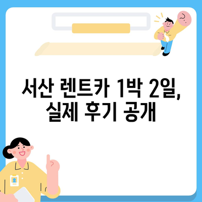 충청남도 서산시 동문1동 렌트카 가격비교 | 리스 | 장기대여 | 1일비용 | 비용 | 소카 | 중고 | 신차 | 1박2일 2024후기