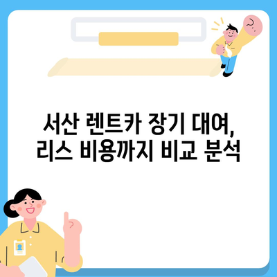 충청남도 서산시 동문1동 렌트카 가격비교 | 리스 | 장기대여 | 1일비용 | 비용 | 소카 | 중고 | 신차 | 1박2일 2024후기