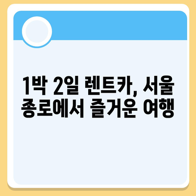 서울시 종로구 종로5·6가동 렌트카 가격비교 | 리스 | 장기대여 | 1일비용 | 비용 | 소카 | 중고 | 신차 | 1박2일 2024후기