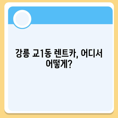 강원도 강릉시 교1동 렌트카 가격비교 | 리스 | 장기대여 | 1일비용 | 비용 | 소카 | 중고 | 신차 | 1박2일 2024후기