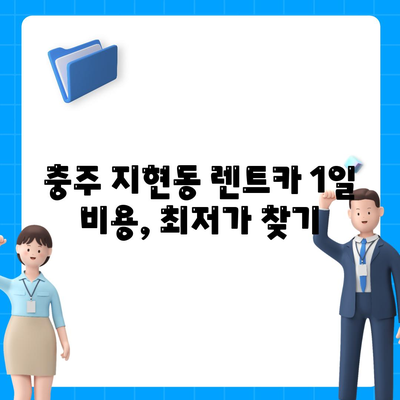 충청북도 충주시 지현동 렌트카 가격비교 | 리스 | 장기대여 | 1일비용 | 비용 | 소카 | 중고 | 신차 | 1박2일 2024후기