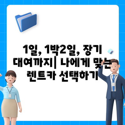 강원도 춘천시 효자3동 렌트카 가격비교 | 리스 | 장기대여 | 1일비용 | 비용 | 소카 | 중고 | 신차 | 1박2일 2024후기