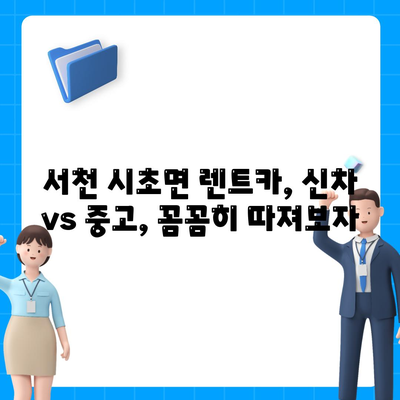 충청남도 서천군 시초면 렌트카 가격비교 | 리스 | 장기대여 | 1일비용 | 비용 | 소카 | 중고 | 신차 | 1박2일 2024후기