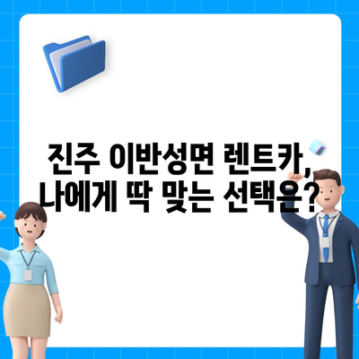 경상남도 진주시 이반성면 렌트카 가격비교 | 리스 | 장기대여 | 1일비용 | 비용 | 소카 | 중고 | 신차 | 1박2일 2024후기