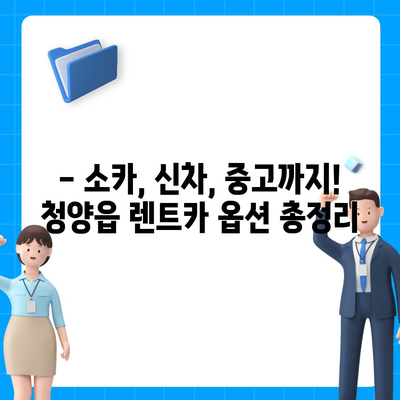 충청남도 청양군 청양읍 렌트카 가격비교 | 리스 | 장기대여 | 1일비용 | 비용 | 소카 | 중고 | 신차 | 1박2일 2024후기