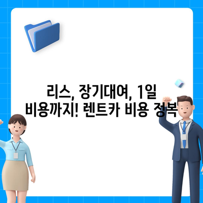 대전시 서구 월평2동 렌트카 가격비교 | 리스 | 장기대여 | 1일비용 | 비용 | 소카 | 중고 | 신차 | 1박2일 2024후기