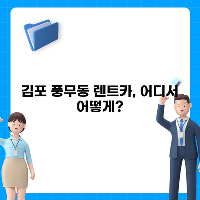 경기도 김포시 풍무동 렌트카 가격비교 | 리스 | 장기대여 | 1일비용 | 비용 | 소카 | 중고 | 신차 | 1박2일 2024후기