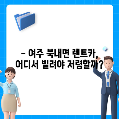 경기도 여주시 북내면 렌트카 가격비교 | 리스 | 장기대여 | 1일비용 | 비용 | 소카 | 중고 | 신차 | 1박2일 2024후기