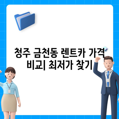 충청북도 청주시 상당구 금천동 렌트카 가격비교 | 리스 | 장기대여 | 1일비용 | 비용 | 소카 | 중고 | 신차 | 1박2일 2024후기