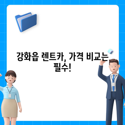 인천시 강화군 강화읍 렌트카 가격비교 | 리스 | 장기대여 | 1일비용 | 비용 | 소카 | 중고 | 신차 | 1박2일 2024후기