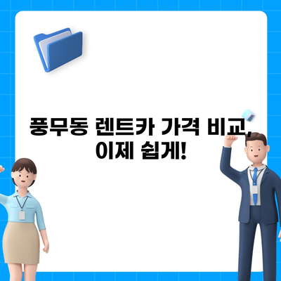 경기도 김포시 풍무동 렌트카 가격비교 | 리스 | 장기대여 | 1일비용 | 비용 | 소카 | 중고 | 신차 | 1박2일 2024후기