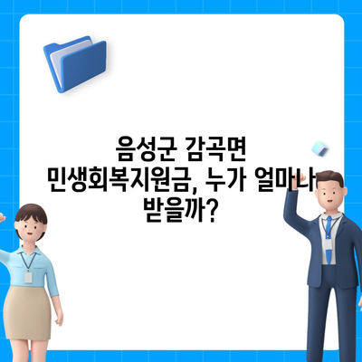 충청북도 음성군 감곡면 민생회복지원금 | 신청 | 신청방법 | 대상 | 지급일 | 사용처 | 전국민 | 이재명 | 2024