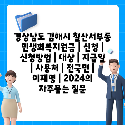 경상남도 김해시 칠산서부동 민생회복지원금 | 신청 | 신청방법 | 대상 | 지급일 | 사용처 | 전국민 | 이재명 | 2024