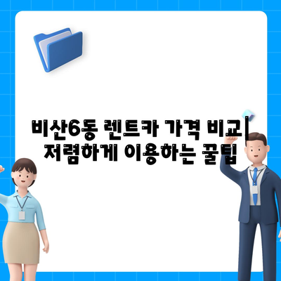 대구시 서구 비산6동 렌트카 가격비교 | 리스 | 장기대여 | 1일비용 | 비용 | 소카 | 중고 | 신차 | 1박2일 2024후기