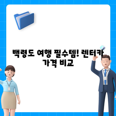 인천시 옹진군 백령면 렌트카 가격비교 | 리스 | 장기대여 | 1일비용 | 비용 | 소카 | 중고 | 신차 | 1박2일 2024후기