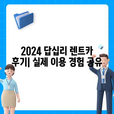 서울시 동대문구 답십리제1동 렌트카 가격비교 | 리스 | 장기대여 | 1일비용 | 비용 | 소카 | 중고 | 신차 | 1박2일 2024후기