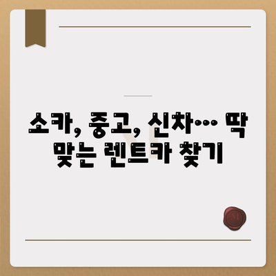 경상남도 창녕군 남지읍 렌트카 가격비교 | 리스 | 장기대여 | 1일비용 | 비용 | 소카 | 중고 | 신차 | 1박2일 2024후기