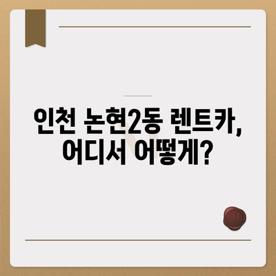 인천시 남동구 논현2동 렌트카 가격비교 | 리스 | 장기대여 | 1일비용 | 비용 | 소카 | 중고 | 신차 | 1박2일 2024후기