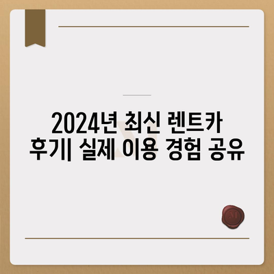 대전시 중구 중촌동 렌트카 가격비교 | 리스 | 장기대여 | 1일비용 | 비용 | 소카 | 중고 | 신차 | 1박2일 2024후기