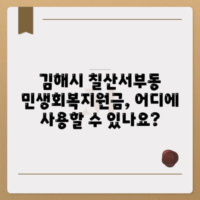 경상남도 김해시 칠산서부동 민생회복지원금 | 신청 | 신청방법 | 대상 | 지급일 | 사용처 | 전국민 | 이재명 | 2024