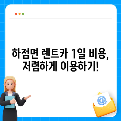 인천시 강화군 하점면 렌트카 가격비교 | 리스 | 장기대여 | 1일비용 | 비용 | 소카 | 중고 | 신차 | 1박2일 2024후기