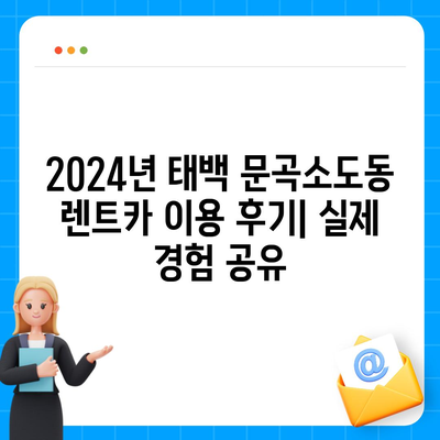 강원도 태백시 문곡소도동 렌트카 가격비교 | 리스 | 장기대여 | 1일비용 | 비용 | 소카 | 중고 | 신차 | 1박2일 2024후기