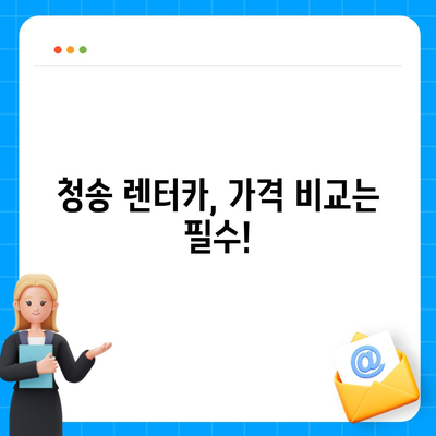 경상북도 청송군 청송읍 렌트카 가격비교 | 리스 | 장기대여 | 1일비용 | 비용 | 소카 | 중고 | 신차 | 1박2일 2024후기