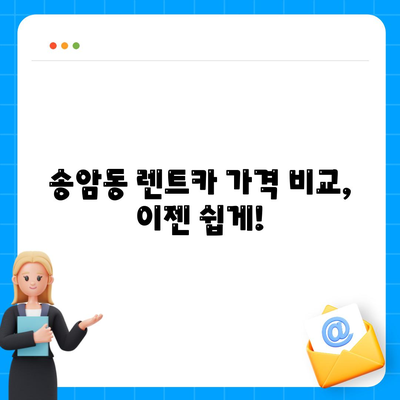 광주시 남구 송암동 렌트카 가격비교 | 리스 | 장기대여 | 1일비용 | 비용 | 소카 | 중고 | 신차 | 1박2일 2024후기