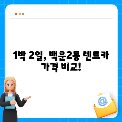 광주시 남구 백운2동 렌트카 가격비교 | 리스 | 장기대여 | 1일비용 | 비용 | 소카 | 중고 | 신차 | 1박2일 2024후기