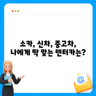 경기도 광주시 초월읍 렌트카 가격비교 | 리스 | 장기대여 | 1일비용 | 비용 | 소카 | 중고 | 신차 | 1박2일 2024후기