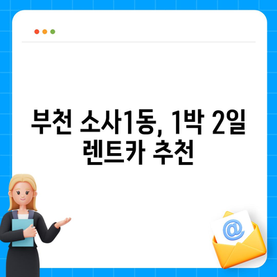 경기도 부천시 소사1동 렌트카 가격비교 | 리스 | 장기대여 | 1일비용 | 비용 | 소카 | 중고 | 신차 | 1박2일 2024후기