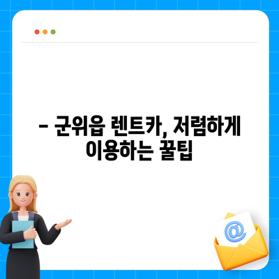 대구시 군위군 군위읍 렌트카 가격비교 | 리스 | 장기대여 | 1일비용 | 비용 | 소카 | 중고 | 신차 | 1박2일 2024후기