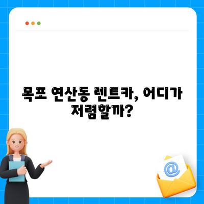 전라남도 목포시 연산동 렌트카 가격비교 | 리스 | 장기대여 | 1일비용 | 비용 | 소카 | 중고 | 신차 | 1박2일 2024후기