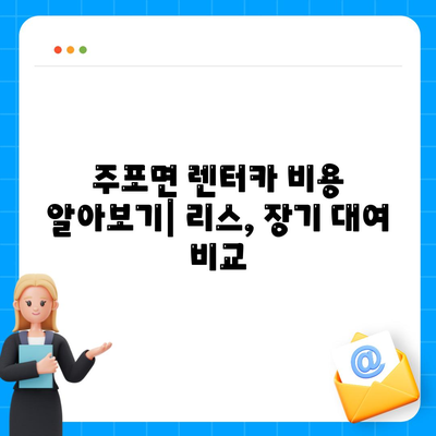 충청남도 보령시 주포면 렌트카 가격비교 | 리스 | 장기대여 | 1일비용 | 비용 | 소카 | 중고 | 신차 | 1박2일 2024후기