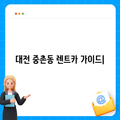 대전시 중구 중촌동 렌트카 가격비교 | 리스 | 장기대여 | 1일비용 | 비용 | 소카 | 중고 | 신차 | 1박2일 2024후기