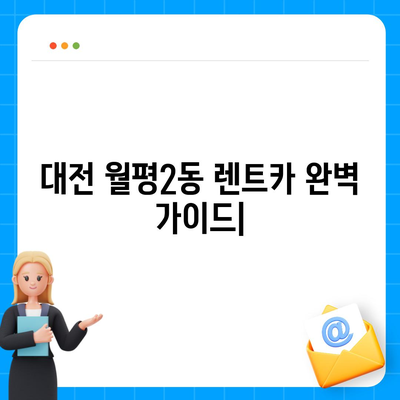 대전시 서구 월평2동 렌트카 가격비교 | 리스 | 장기대여 | 1일비용 | 비용 | 소카 | 중고 | 신차 | 1박2일 2024후기