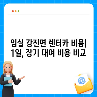 전라북도 임실군 강진면 렌트카 가격비교 | 리스 | 장기대여 | 1일비용 | 비용 | 소카 | 중고 | 신차 | 1박2일 2024후기