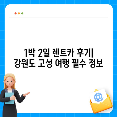 강원도 고성군 간성읍 렌트카 가격비교 | 리스 | 장기대여 | 1일비용 | 비용 | 소카 | 중고 | 신차 | 1박2일 2024후기