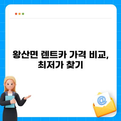 강원도 강릉시 왕산면 렌트카 가격비교 | 리스 | 장기대여 | 1일비용 | 비용 | 소카 | 중고 | 신차 | 1박2일 2024후기