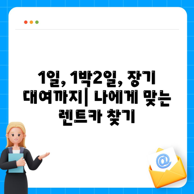 부산시 중구 영주1동 렌트카 가격비교 | 리스 | 장기대여 | 1일비용 | 비용 | 소카 | 중고 | 신차 | 1박2일 2024후기