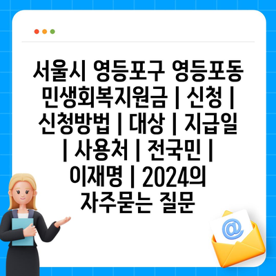 서울시 영등포구 영등포동 민생회복지원금 | 신청 | 신청방법 | 대상 | 지급일 | 사용처 | 전국민 | 이재명 | 2024