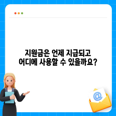 전라북도 남원시 향교동 민생회복지원금 | 신청 | 신청방법 | 대상 | 지급일 | 사용처 | 전국민 | 이재명 | 2024