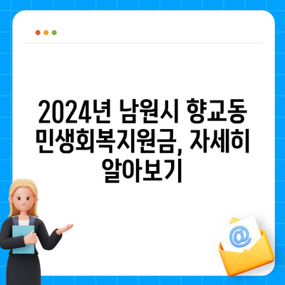 전라북도 남원시 향교동 민생회복지원금 | 신청 | 신청방법 | 대상 | 지급일 | 사용처 | 전국민 | 이재명 | 2024