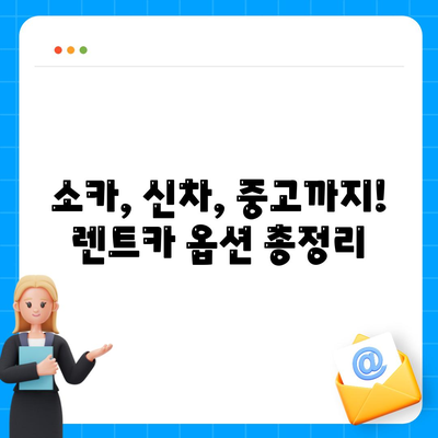 대전시 유성구 진잠동 렌트카 가격비교 | 리스 | 장기대여 | 1일비용 | 비용 | 소카 | 중고 | 신차 | 1박2일 2024후기