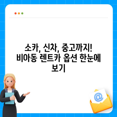 광주시 광산구 비아동 렌트카 가격비교 | 리스 | 장기대여 | 1일비용 | 비용 | 소카 | 중고 | 신차 | 1박2일 2024후기