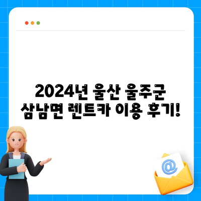 울산시 울주군 삼남면 렌트카 가격비교 | 리스 | 장기대여 | 1일비용 | 비용 | 소카 | 중고 | 신차 | 1박2일 2024후기