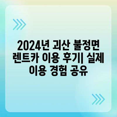 충청북도 괴산군 불정면 렌트카 가격비교 | 리스 | 장기대여 | 1일비용 | 비용 | 소카 | 중고 | 신차 | 1박2일 2024후기